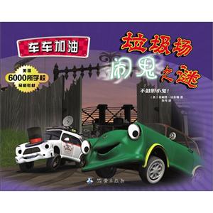 垃圾场闹鬼之谜-车车加油-技术教育社区