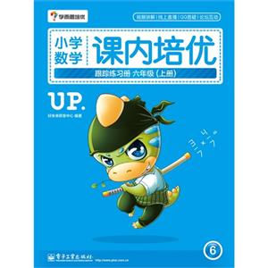 六年级(上册)-小学数学课内培优跟踪练习册-技术教育社区