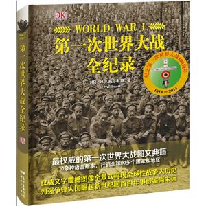 第一次世界大战全纪录-技术教育社区