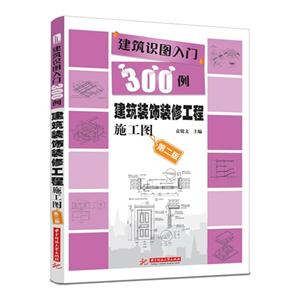 建筑装饰装修工程施工图-建筑识图入门300例-第二版-技术教育社区