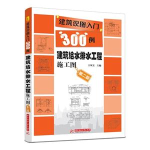 建筑给水排水工程施工图-建筑识图入门300例-第二版-技术教育社区