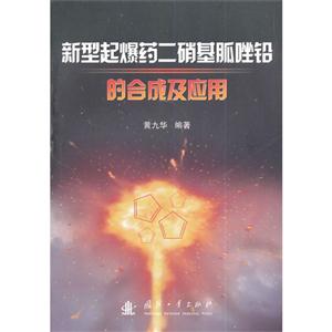 新型起爆药二硝基胍唑铅的合成及应用-技术教育社区