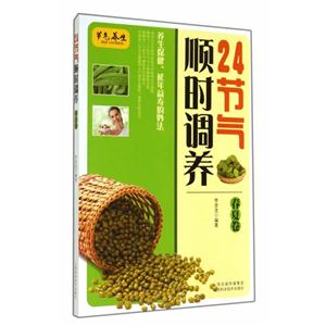 春夏卷-24节气顺时调养-技术教育社区
