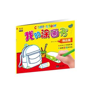 物品篇-我的涂画书-技术教育社区