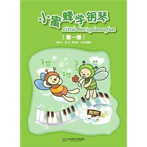 小蜜蜂学钢琴-(第一册)-技术教育社区