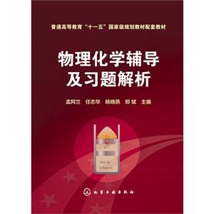 物理化学辅导及习题解析-技术教育社区