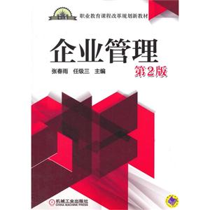 企业管理-第2版-技术教育社区