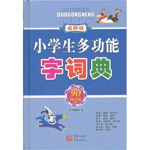 小学生多功能字词典-技术教育社区