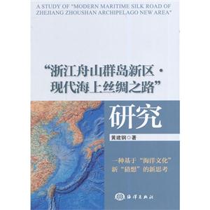 浙江舟山群岛新区.现代海上丝绸之路研究-技术教育社区