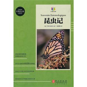 昆虫记-经典图文版