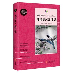 飞鸟集.新月集-权威珍藏版-技术教育社区