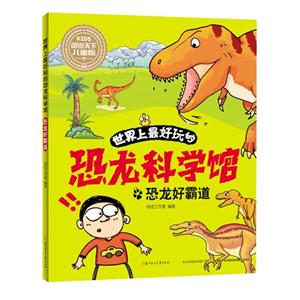 恐龙好霸道-世界上最好玩的恐龙科学馆-图说天下儿童版-技术教育社区