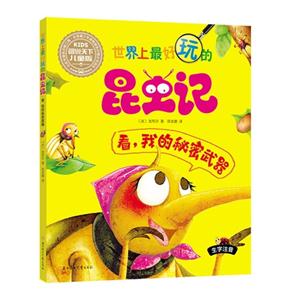 看.我的秘密武器-世界上最好玩的昆虫记-图说天下儿童版-技术教育社区