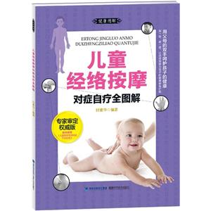 儿童经络按摩对症自疗全图解-专家审定权威版-随书附赠《儿童按摩常用特效穴位挂图》-技术教育社区