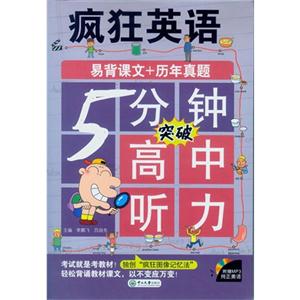 5分钟突破高中听力-疯狂英语-易背课文+历年真题-(附MP3光盘)-技术教育社区