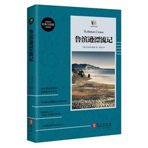 鲁滨逊漂流记-经典全译版-技术教育社区