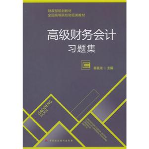高级财务会计习题集-技术教育社区