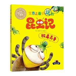放毒高手-世界上最好玩的昆虫记-图说天下儿童版-技术教育社区