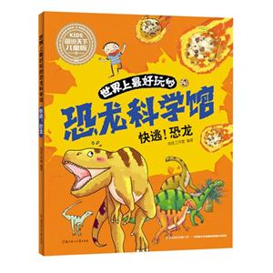 快逃.恐龙-世界上最好玩的恐龙科学馆-图说天下儿童版-技术教育社区