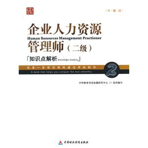 企业人力资源管理师(二级)知识点解析-珍藏版-技术教育社区