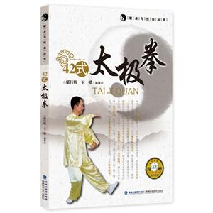 42式太极拳-附赠VCD-ROM动作挂图-技术教育社区