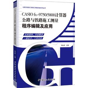 CASIO fx-9750/5800计算器公路与铁路施工测量程序编辑及应用-技术教育社区