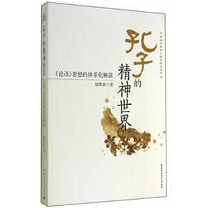 孔子的精神世界-《论语》思想的体系化解读-技术教育社区