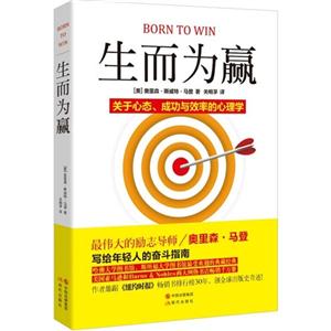 生而为赢-关于心态.成功与效率的心理学-技术教育社区