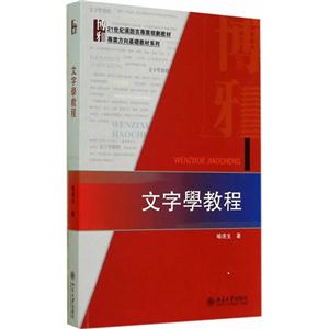 文字学教程-技术教育社区