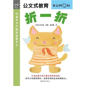 打造天才大脑的益智手工-折一折-公文式教育-2岁以上-技术教育社区