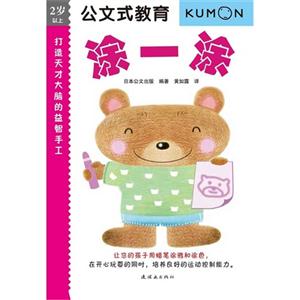 打造天才大脑的益智手工-涂一涂-公文式教育-2岁以上-技术教育社区