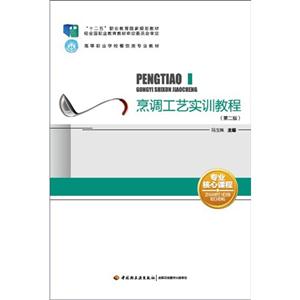 烹调工艺实训教程-(第二版)-技术教育社区
