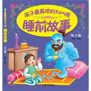 冬之篇-睡前故事-孩子最喜欢的365夜-技术教育社区