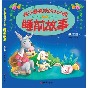 秋之篇-睡前故事-孩子最喜欢的365夜-技术教育社区