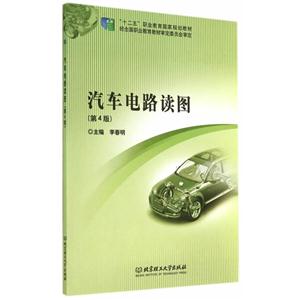 汽车电路读图-(第4版)-技术教育社区