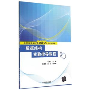 数据结构实验指导教程-技术教育社区