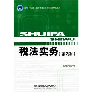 税法实务-(第2版)-技术教育社区