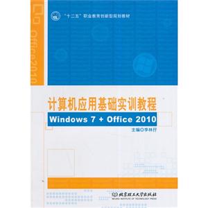 计算机应用基础实训教程-Windows 7+Office 2010-技术教育社区