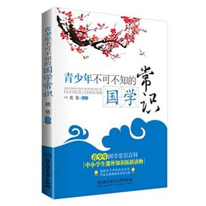 青少年不可不知的国学常识-技术教育社区