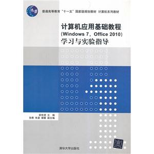 计算机应用基础教程学习与实验指导-(Windows 7.Office 2010)-技术教育社区
