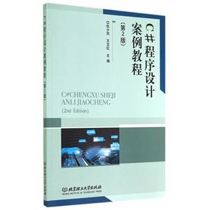 C#程序设计案例教程-(第2版)-技术教育社区