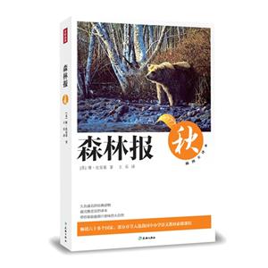 秋-森林报-插图全译本-技术教育社区