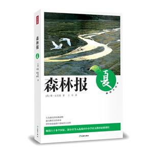 夏-森林报-插图全译本-技术教育社区