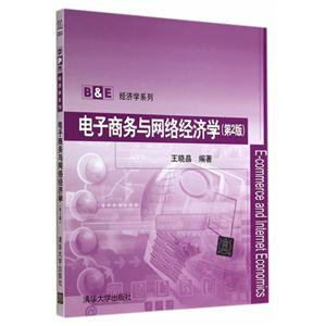 电子商务与网络经济学-(第2版)-技术教育社区