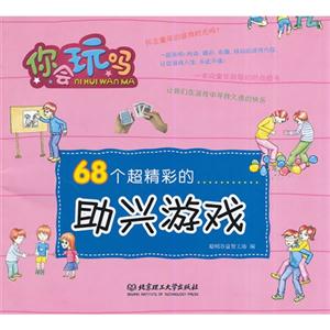 你会玩吗-68个超精彩的助兴游戏-技术教育社区