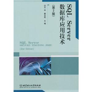 SQL Server 数据库应用技术-(第2版)-技术教育社区