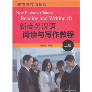 新商务汉语阅读与写作教程-(上册)-技术教育社区