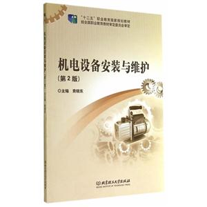 机电设备安装与维护-(第2版)-技术教育社区
