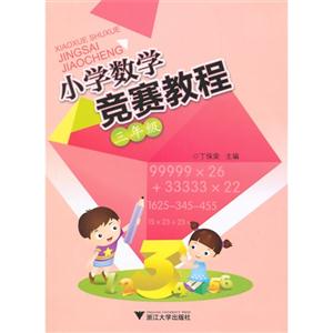 三年级-小学数学竞赛教程-技术教育社区