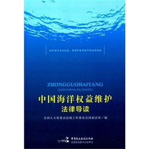 中国海洋权益维护法律导读-技术教育社区